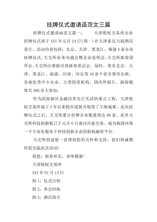 挂牌仪式邀请函范文三篇