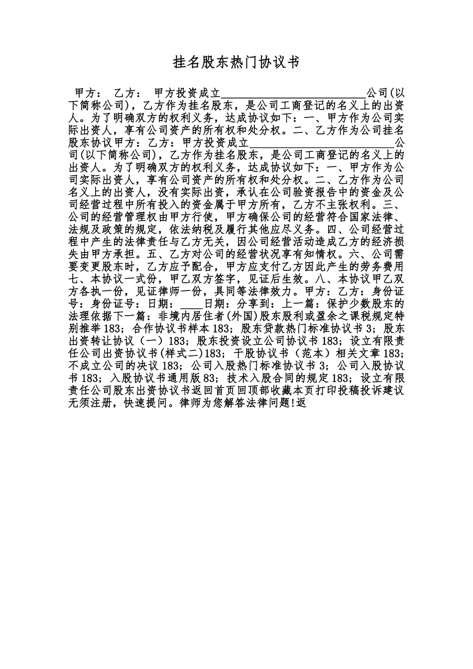 挂名股东热门协议书范本_第1页