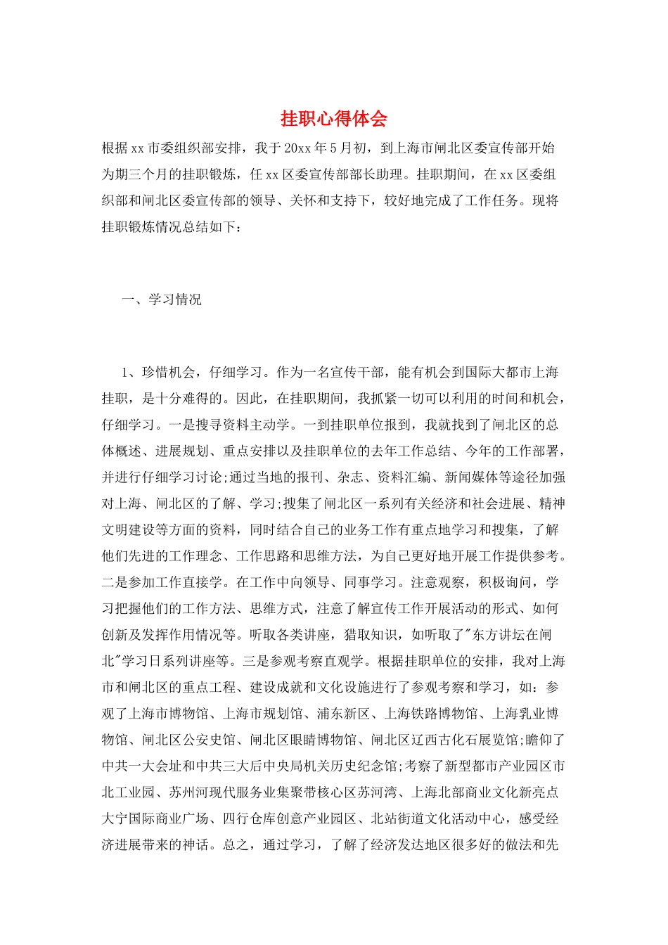挂职心得体会_第1页