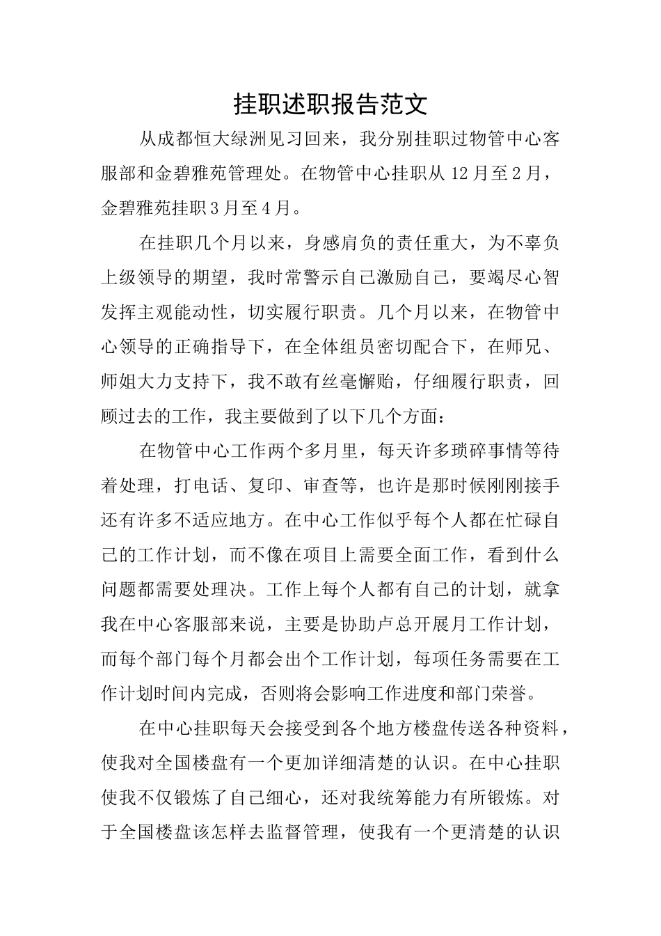 挂职述职报告范文_第1页