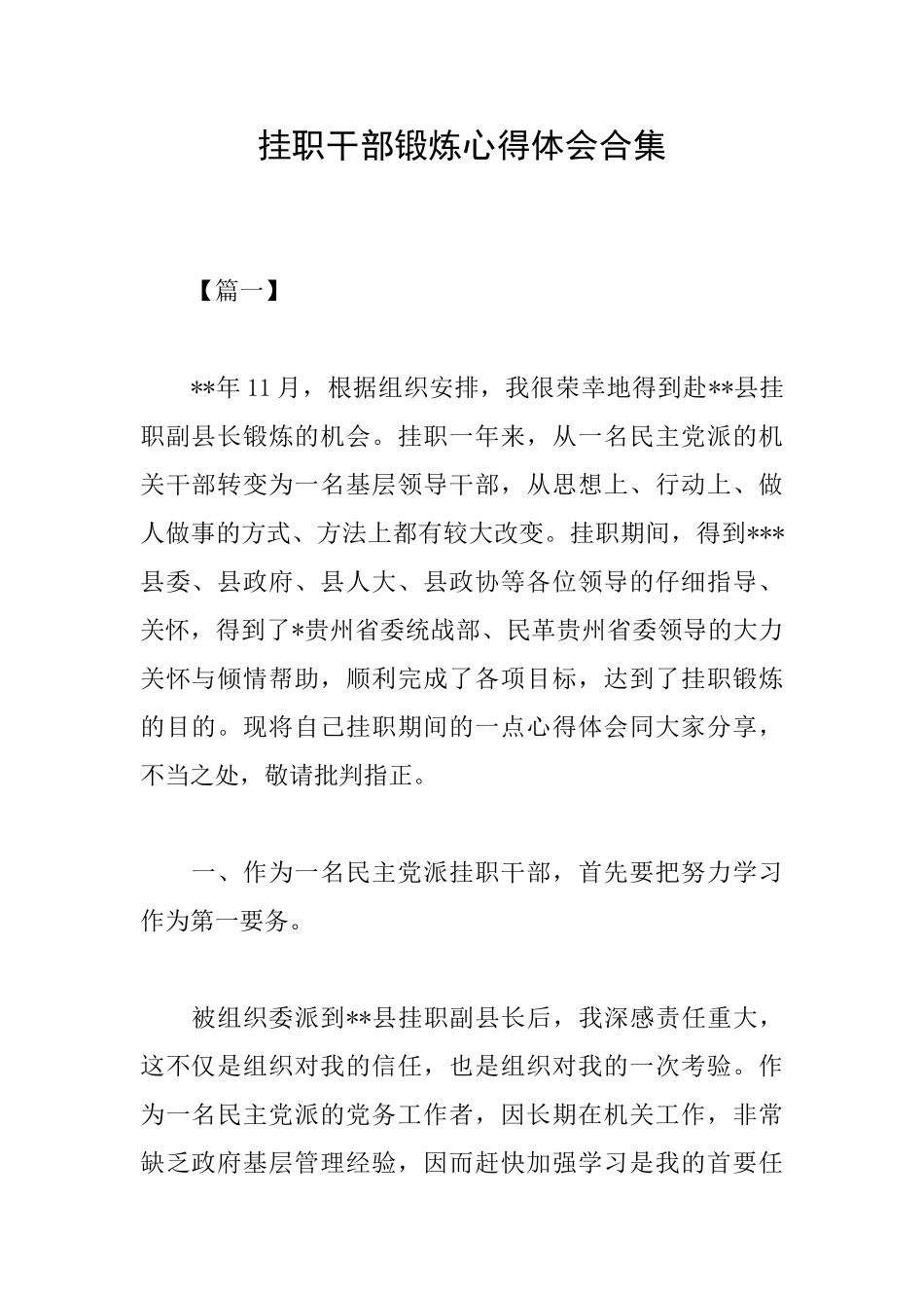 挂职干部锻炼心得体会合集_第1页