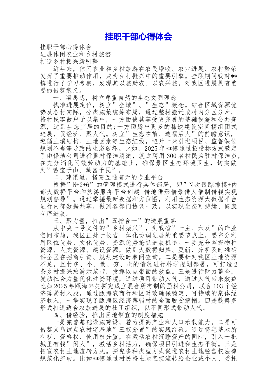 挂职干部心得体会_第1页