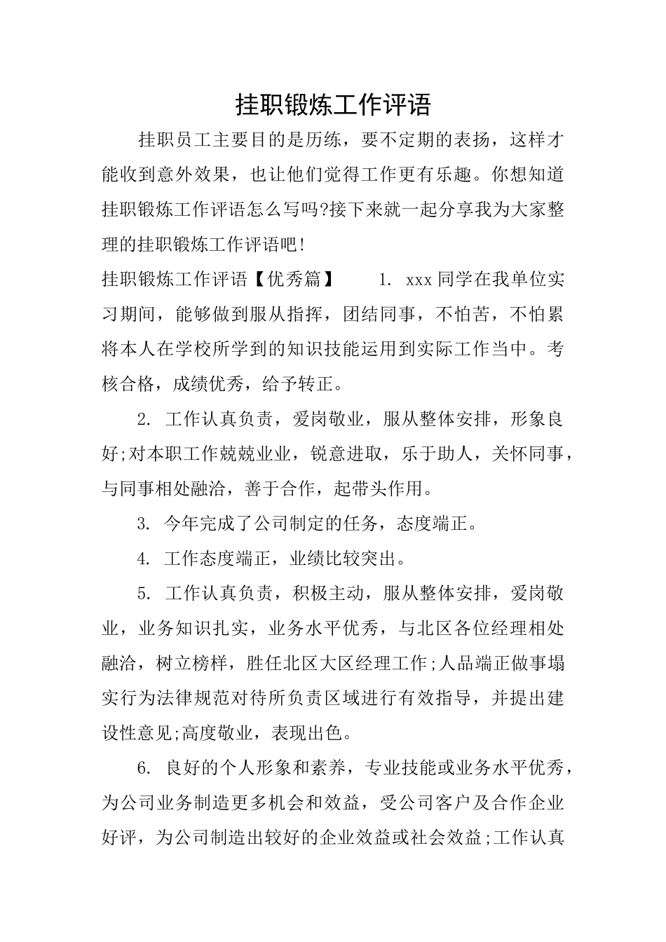挂职锻炼工作评语_第1页
