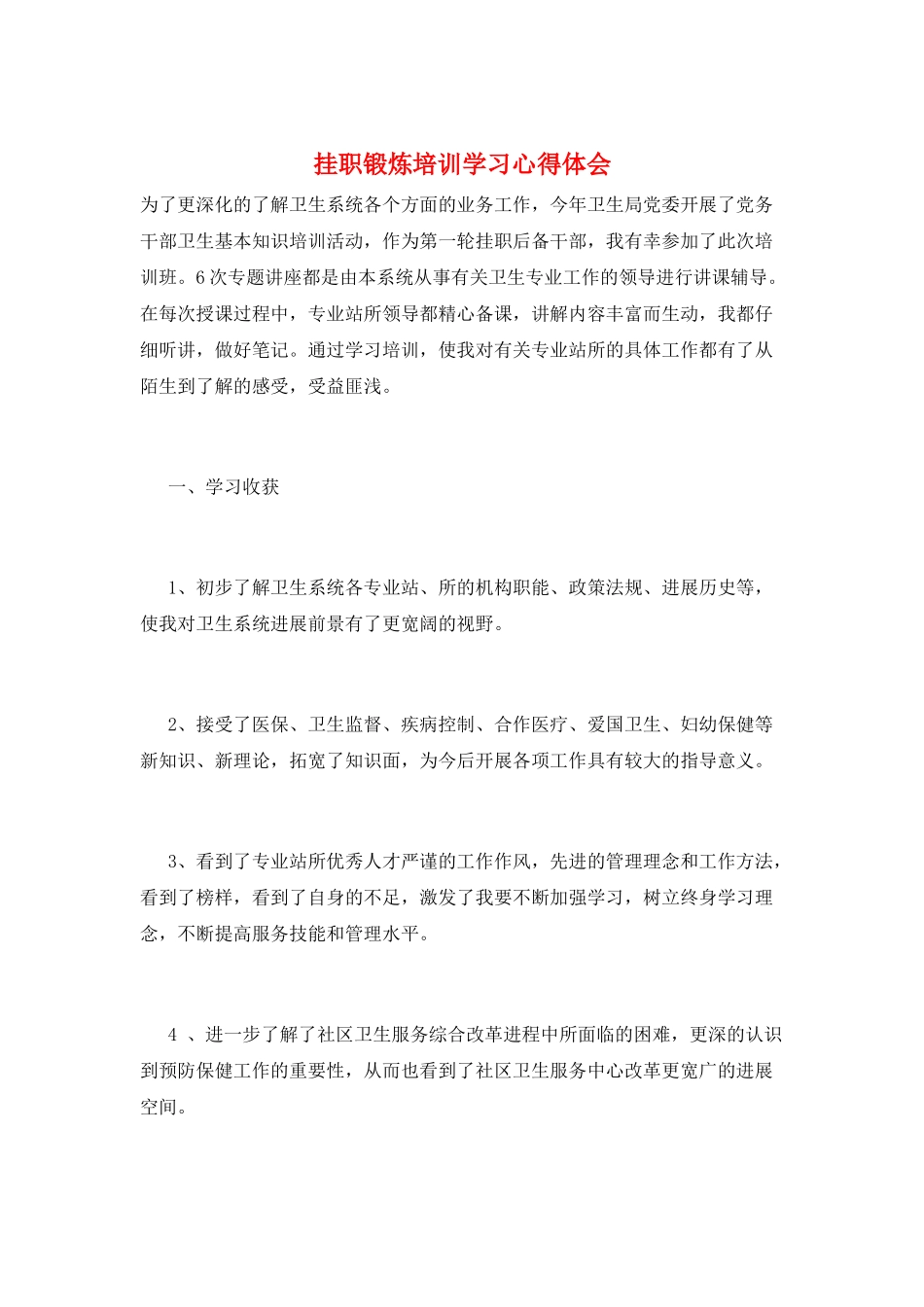 挂职锻炼培训学习心得体会_第1页