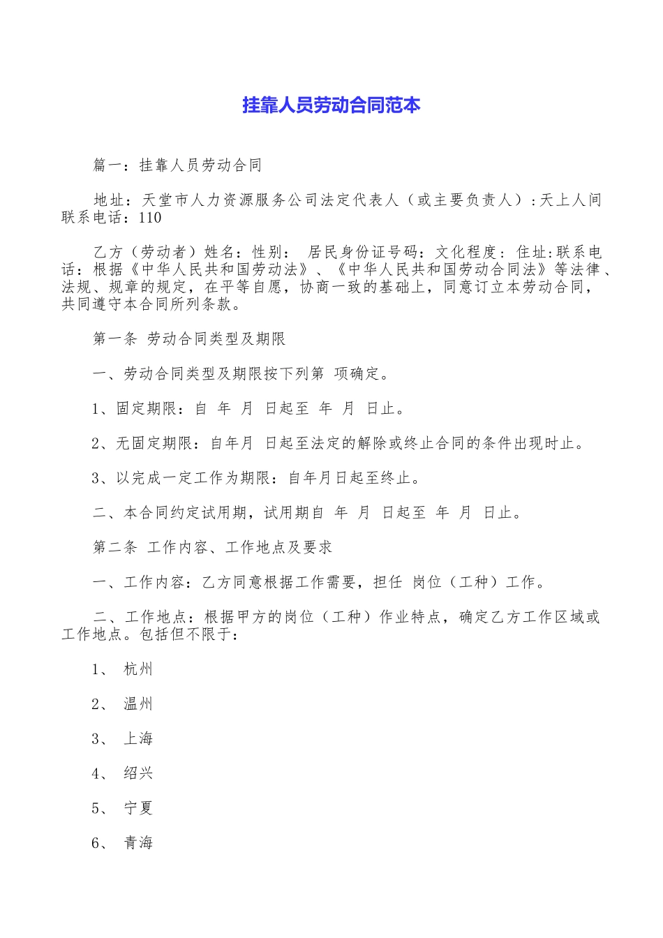 挂靠人员劳动合同范本_第1页