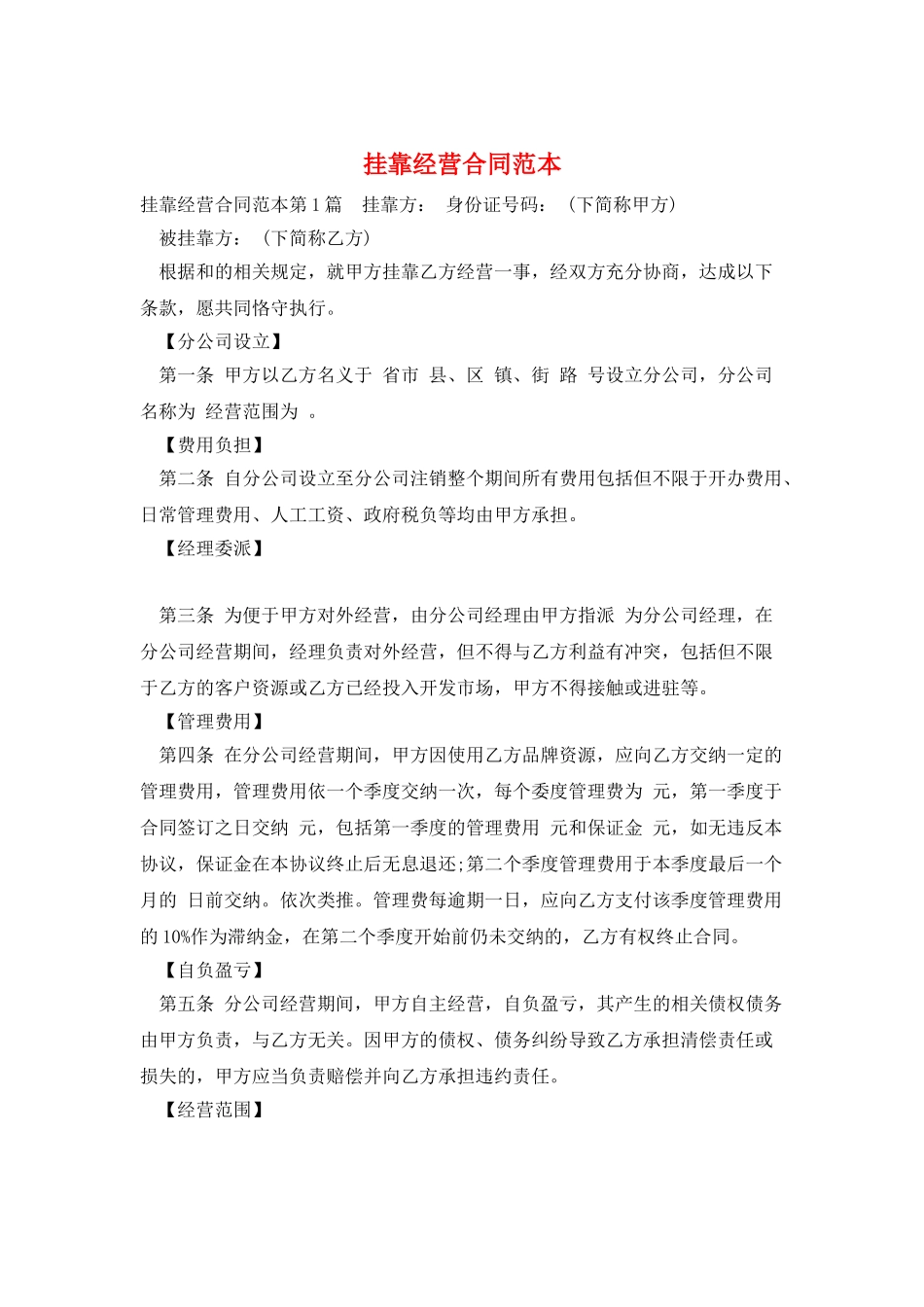 挂靠经营合同范本_第1页