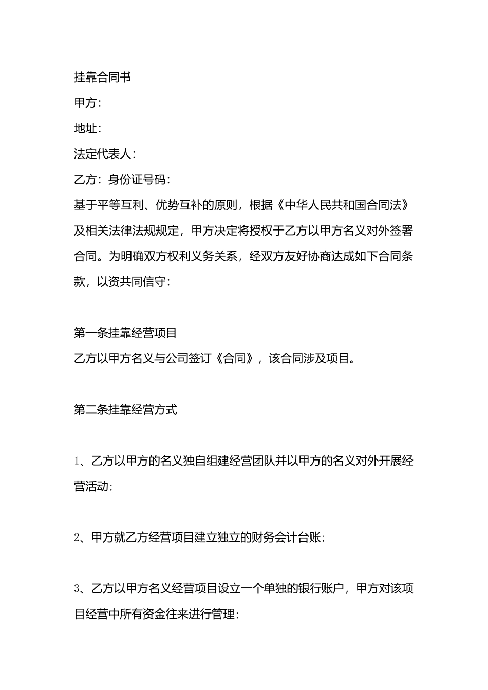 挂靠经营合同标准样书_第3页