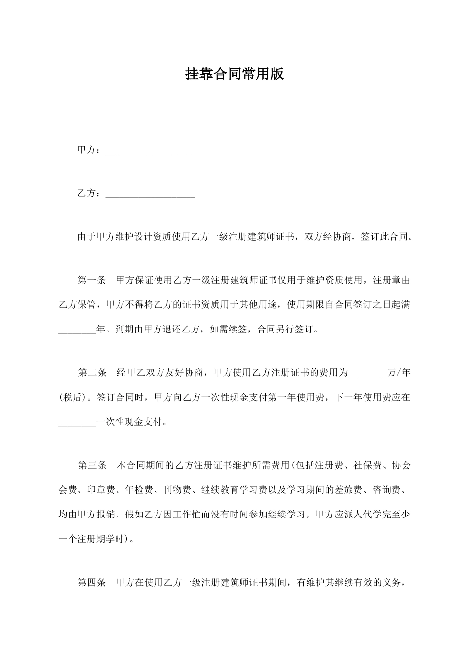 挂靠合同常用版_第1页