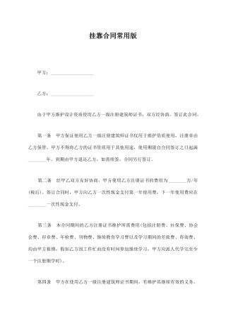 挂靠合同常用版