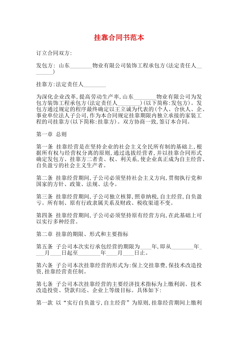 挂靠合同书范本_第1页