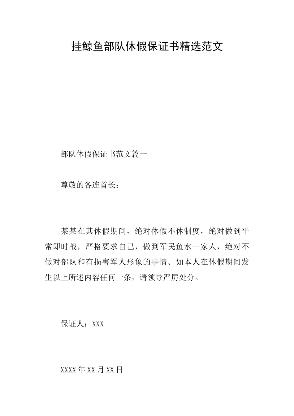 挂鲸鱼部队休假保证书精选范文_第1页