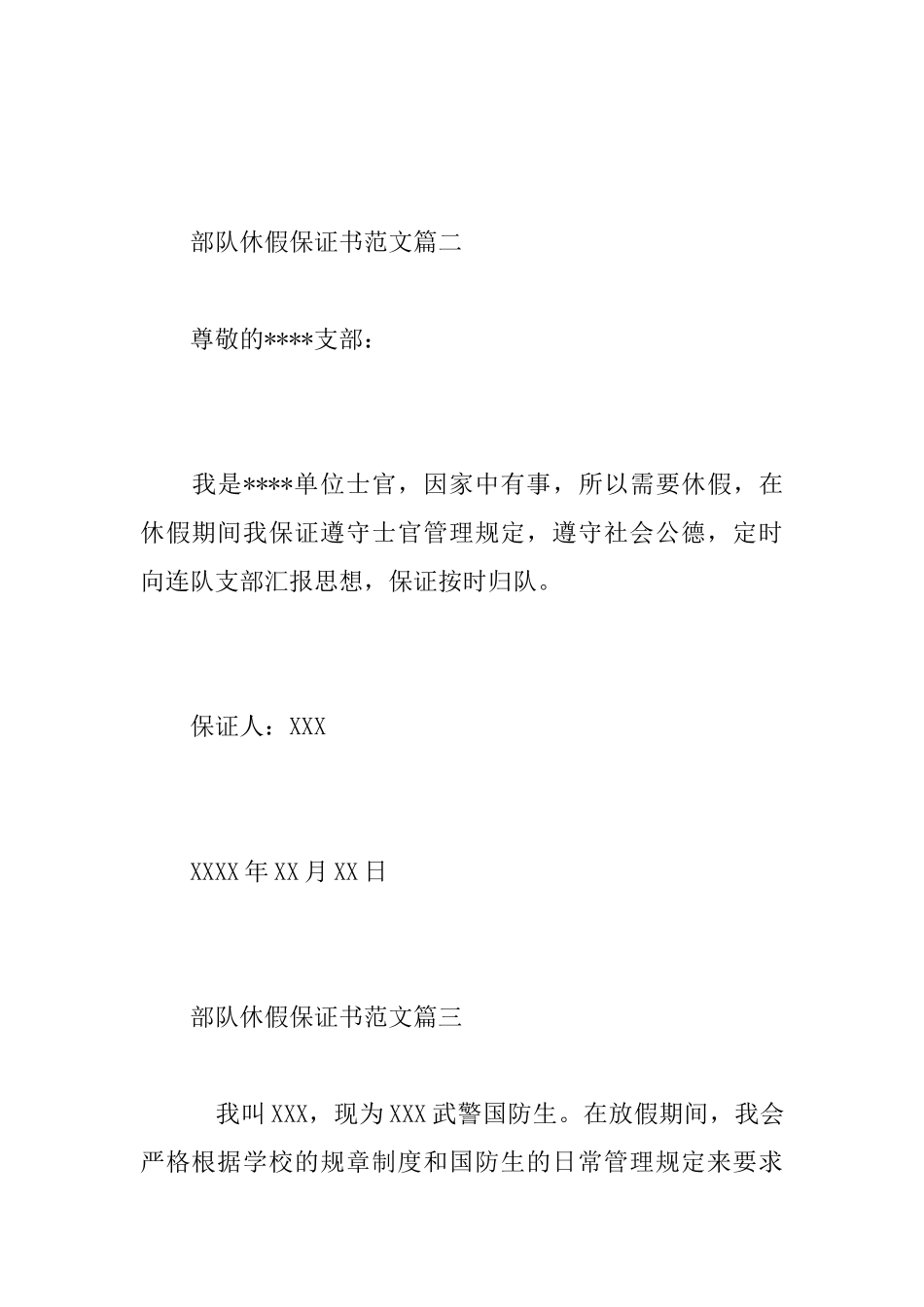 挂鲸鱼部队休假保证书精选范文_第2页