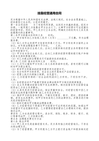 挂靠经营通用合同