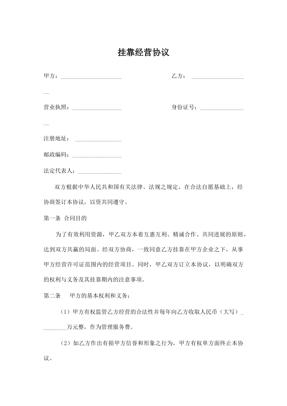 挂靠经营协议(标准版)_第1页