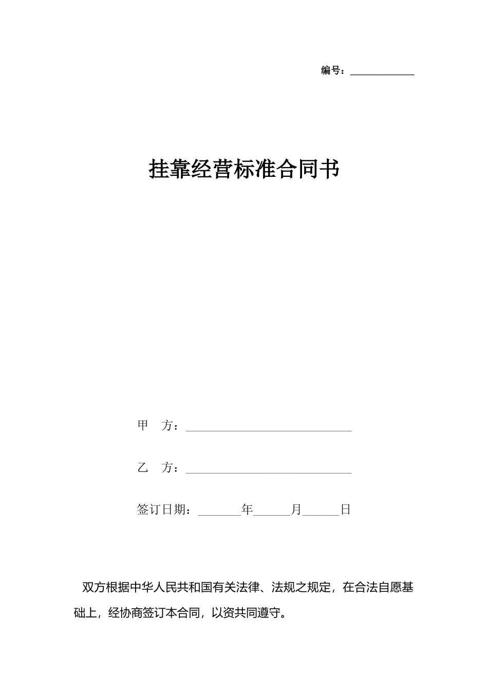 挂靠经营标准合同书_第2页