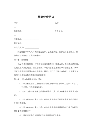 挂靠经营协议(律师版)