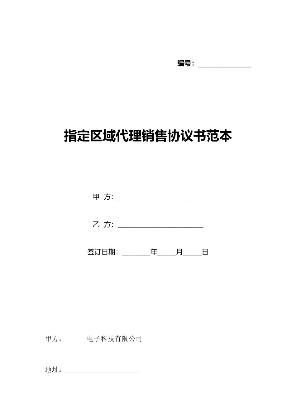 指定区域代理销售协议书范本_第1页