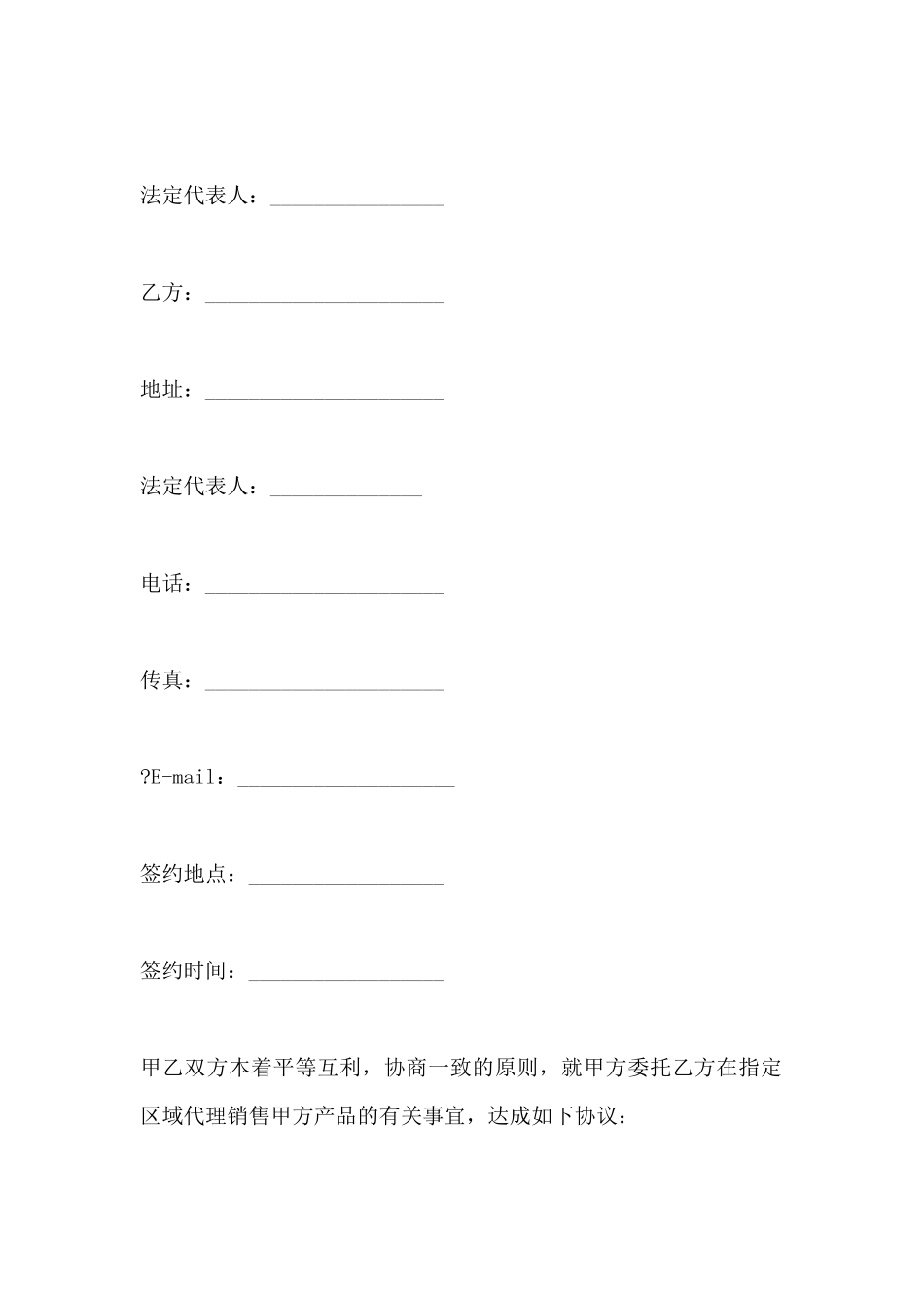 指定区域代理销售协议书范本_第2页