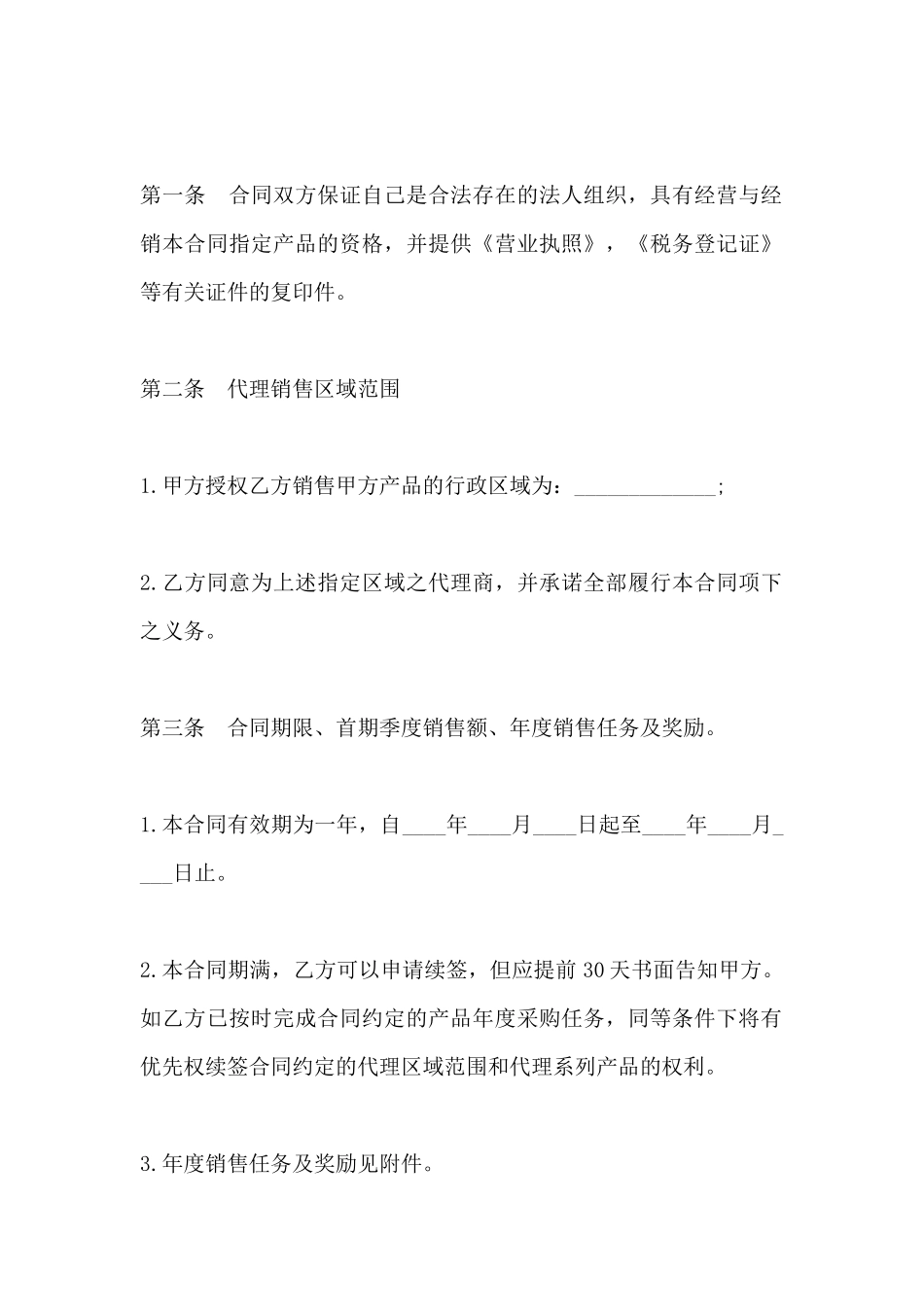 指定区域代理销售协议书范本_第3页