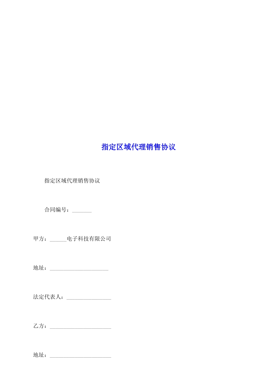 指定区域代理销售协议_第2页