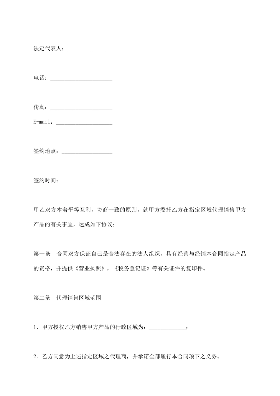 指定区域代理销售协议_第3页