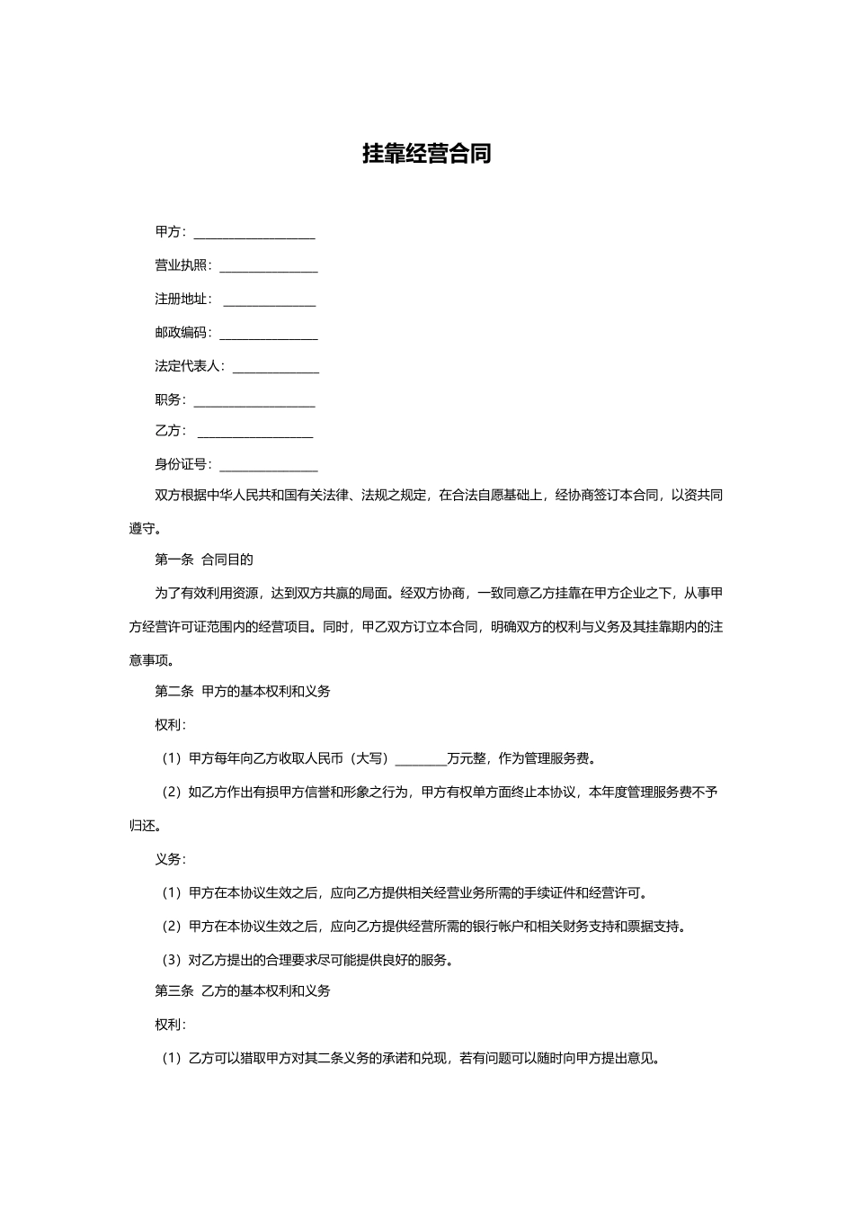挂靠经营合同(律师版)_第1页