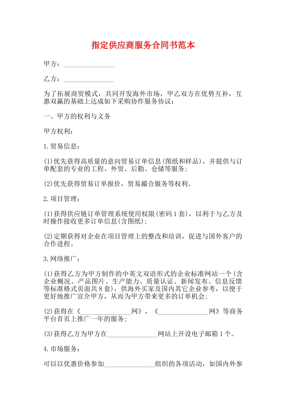 指定供应商服务合同书范本_第1页