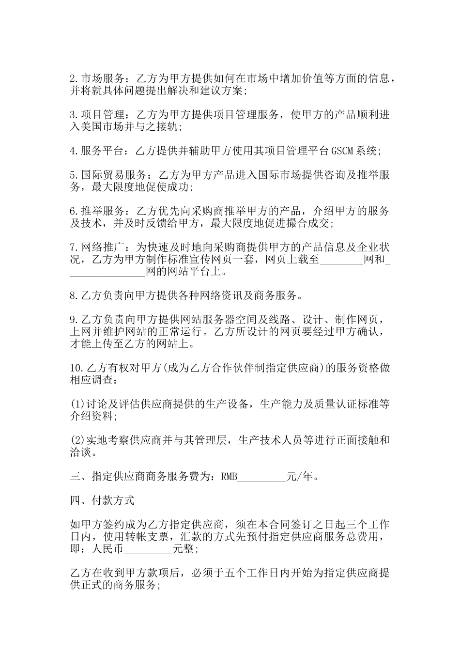 指定供应商服务合同书范本_第3页
