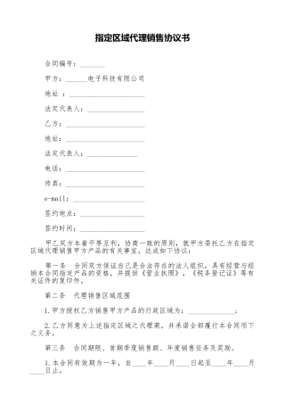 指定区域代理销售协议书
