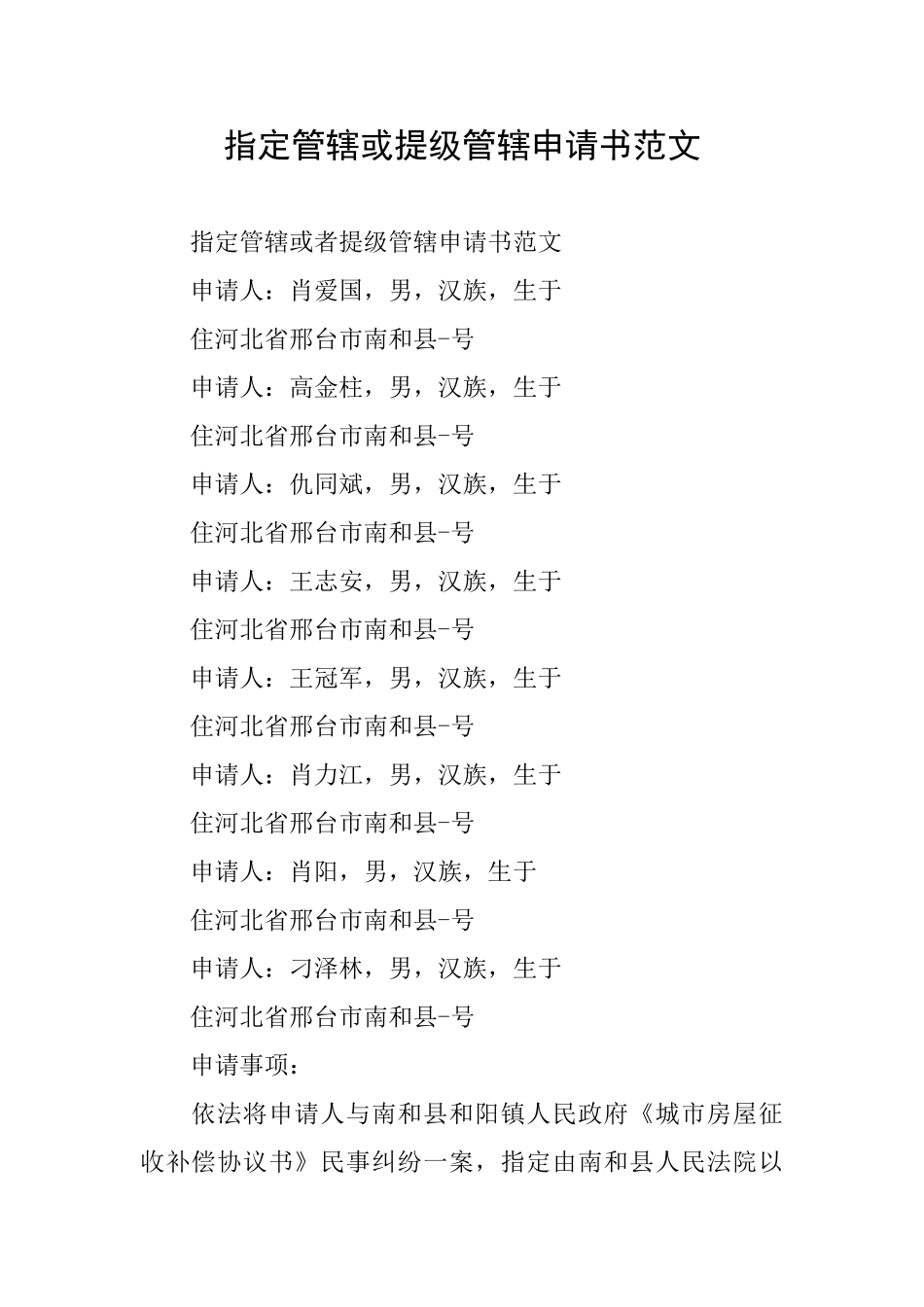 指定管辖或提级管辖申请书范文_第1页