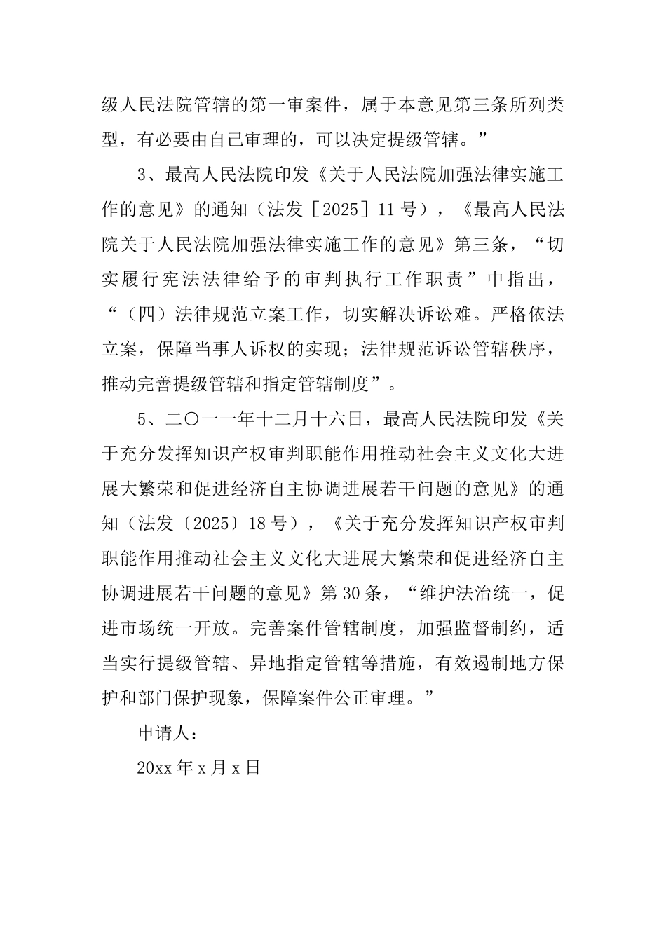 指定管辖或提级管辖申请书范文_第3页