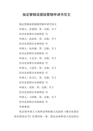 指定管辖或提级管辖申请书范文