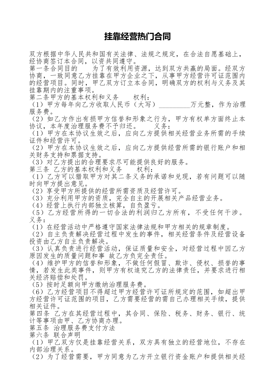挂靠经营热门合同_第1页