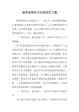 指导教师实习总结范文三篇