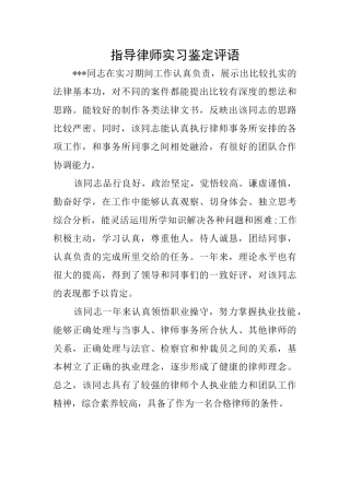指导律师实习鉴定评语