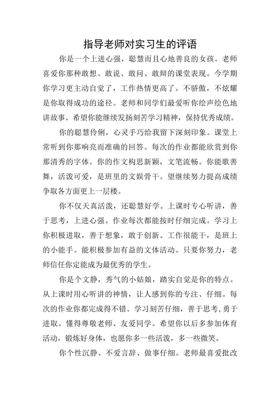 指导教师对实习生的评语_第1页