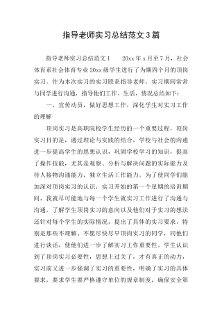 指导教师实习总结范文3篇