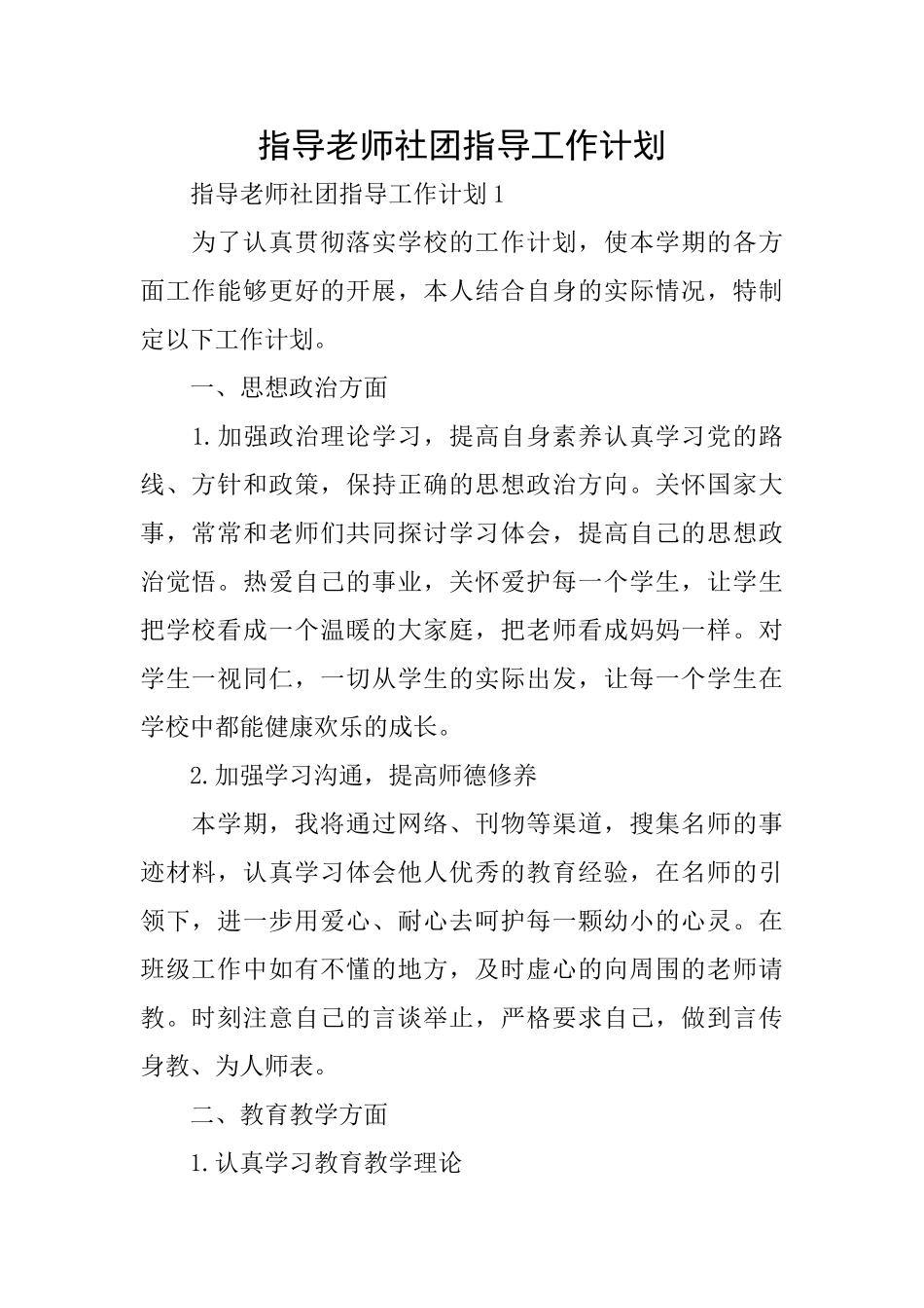 指导教师社团指导工作计划_第1页