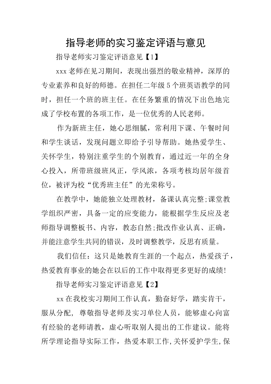 指导老师的实习鉴定评语与意见_第1页
