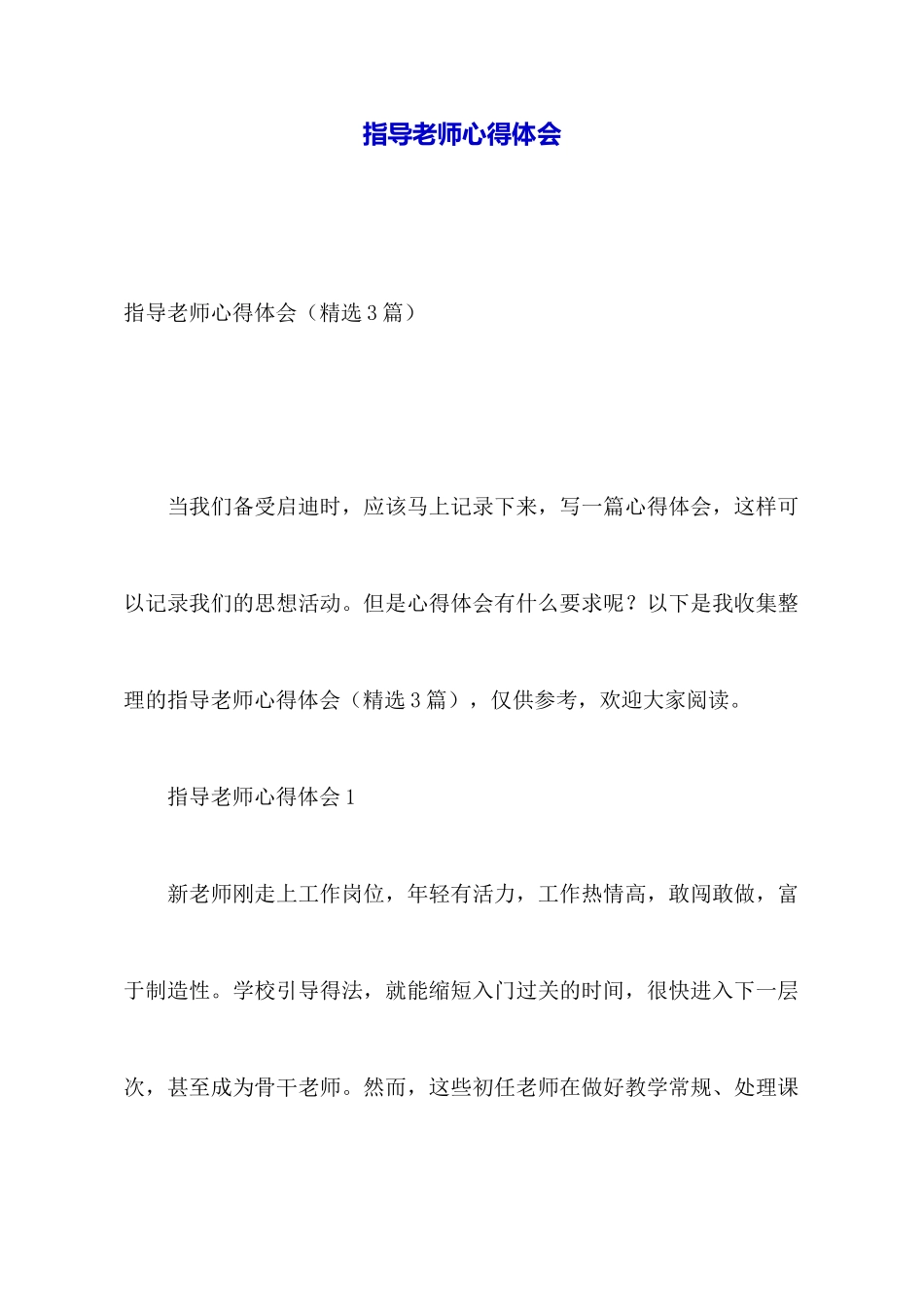 指导教师心得体会_第1页