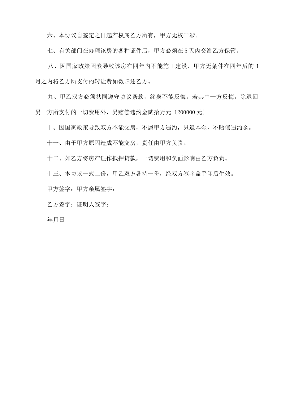 指标房转让协议书范本_第3页