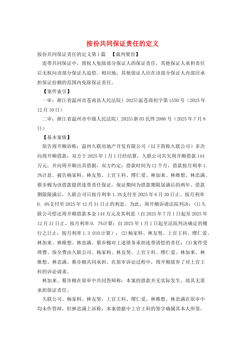 按份共同保证责任的定义_第1页