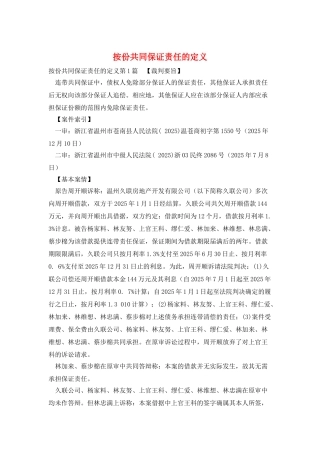 按份共同保证责任的定义