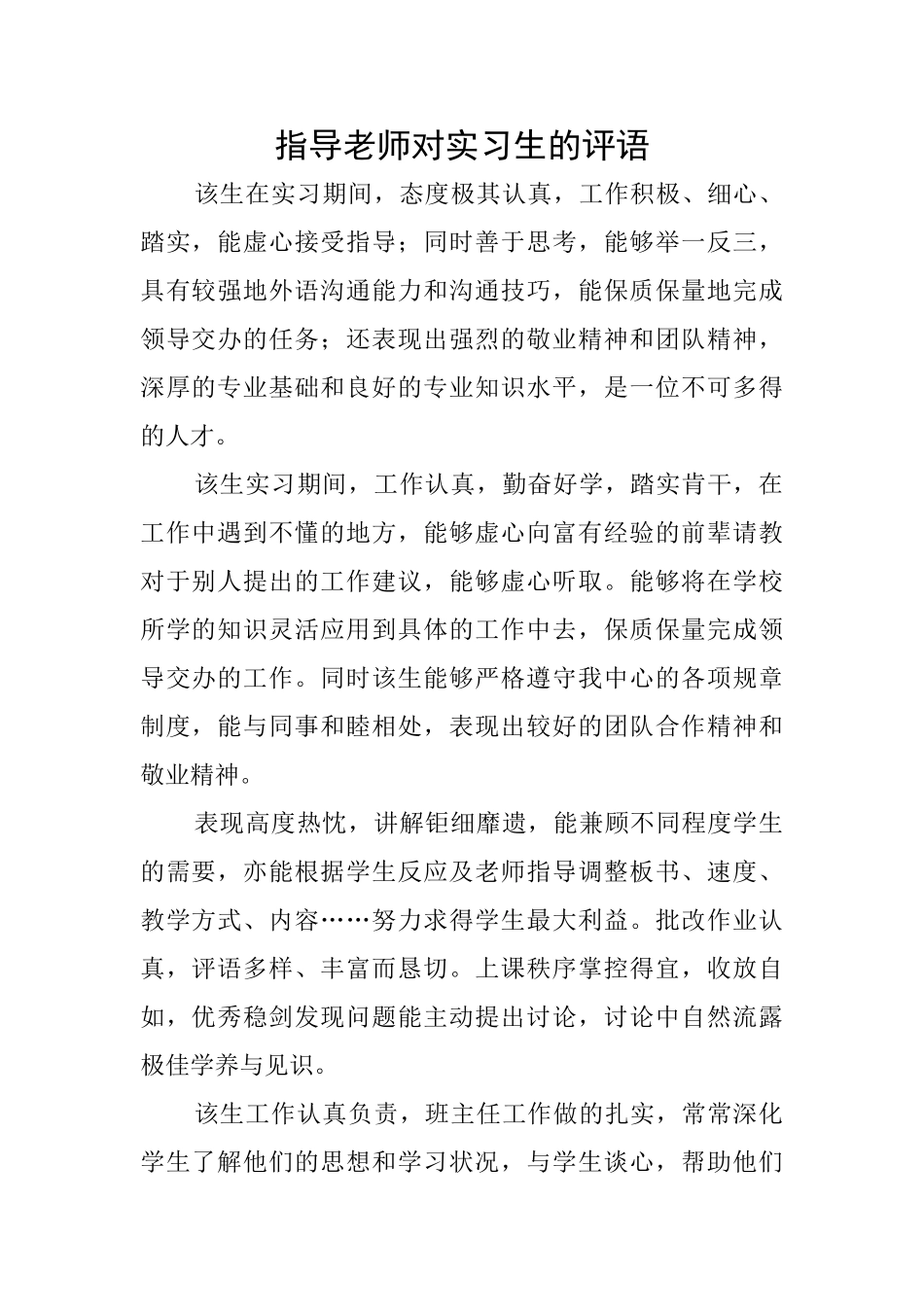 指导老师对实习生的评语_第1页