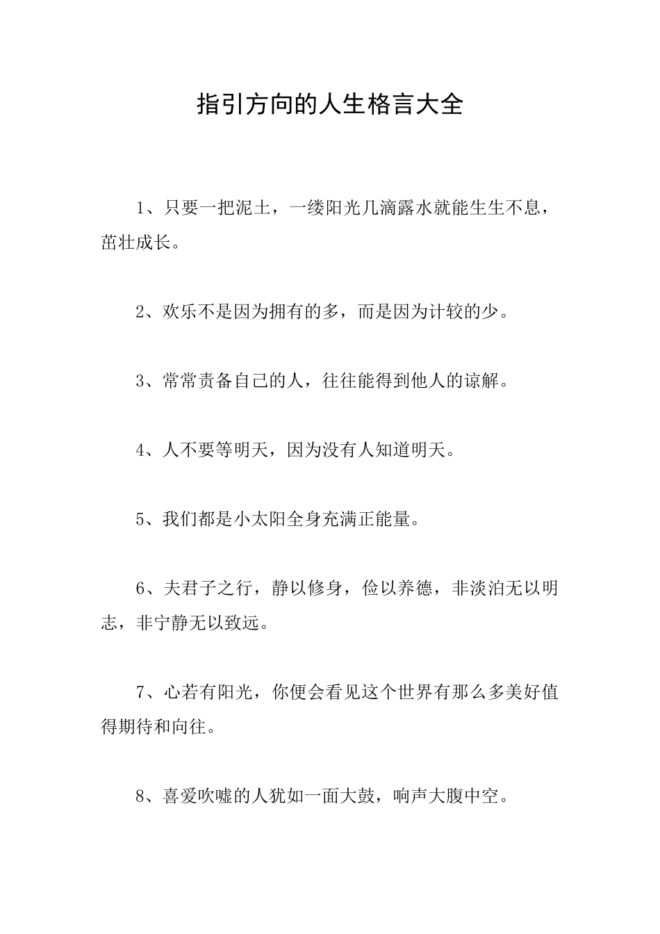 指引方向的人生格言大全_第1页