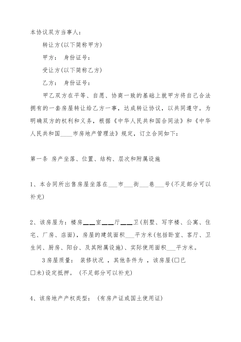 按揭房产转让合同有效范本_第2页