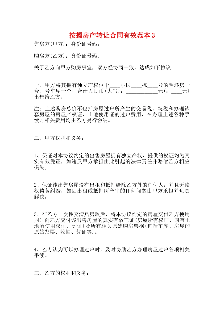 按揭房产转让合同有效范本_第1页