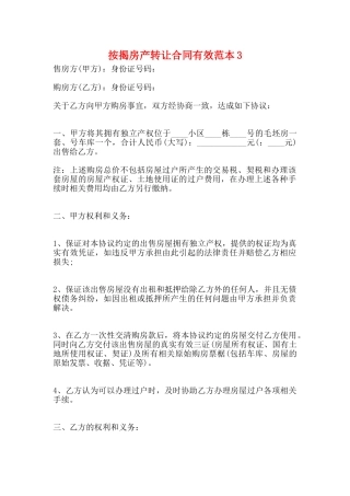 按揭房产转让合同有效范本