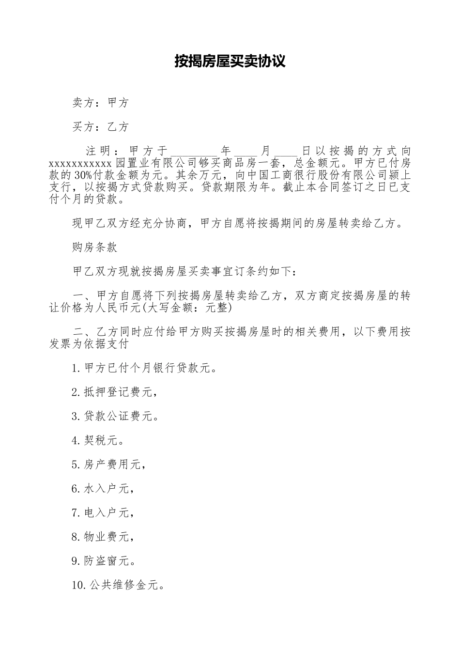 按揭房屋买卖协议_第1页