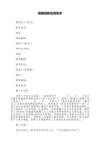 按揭贷款合同范本